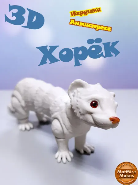 Дуе Фрателли 3D игрушка подвижная Хорёк