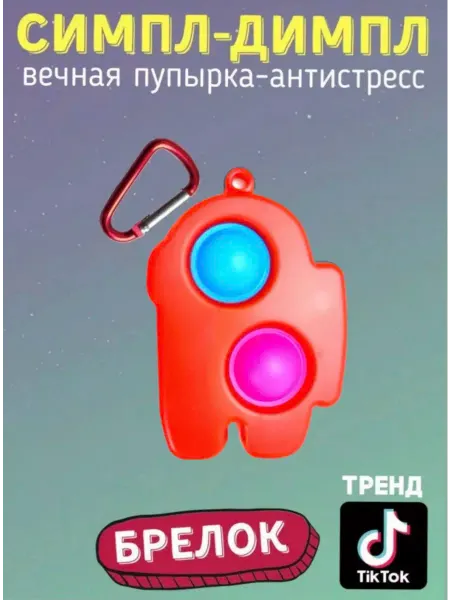 Toys 888 Антистресс игрушка брелок поп ит Among Us, единорог