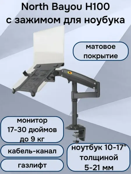 North Bayou Настольный кронштейн для ноутбука и монитора H100