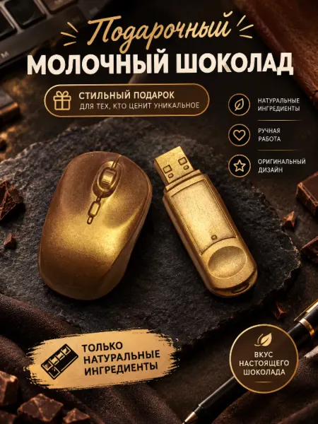 Шоколадник Набор шоколадных фигурок Мышка и Флешка