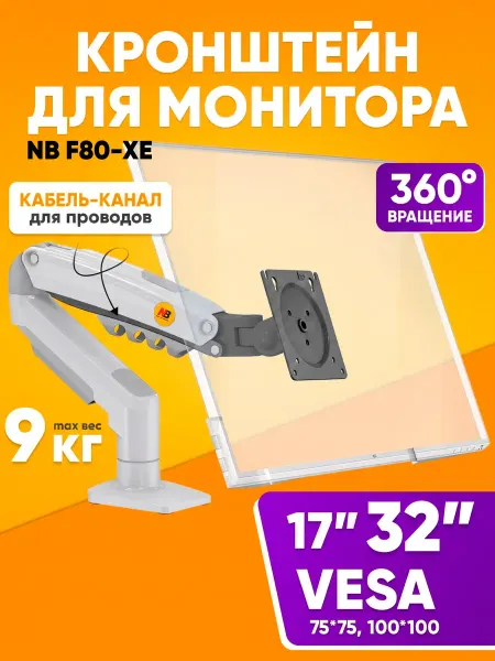NB Кронштейн для монитора настольный 17-30 до 9 кг