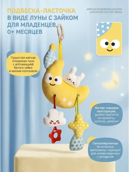 Art East Подвесная игрушка развивающая Месяц с зайчиком 0+
