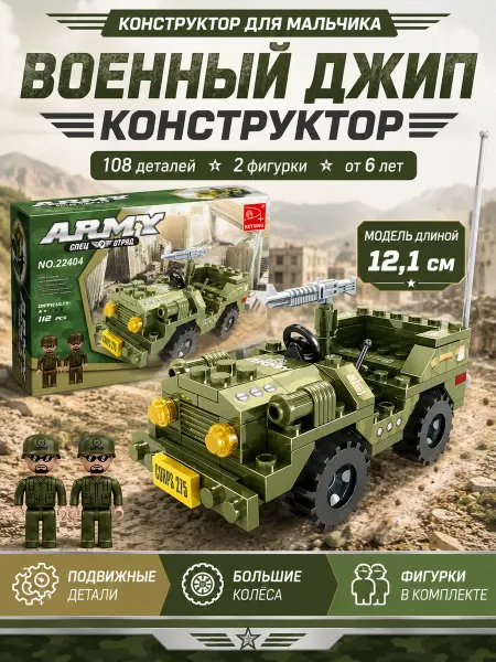 KEYIXING Конструктор для мальчика игрушка 22404 АРМИЯ 108 деталей