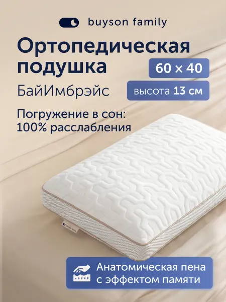 Buyson Ортопедическая подушка БайИмбрэйс 40×60 см, высота 13 см