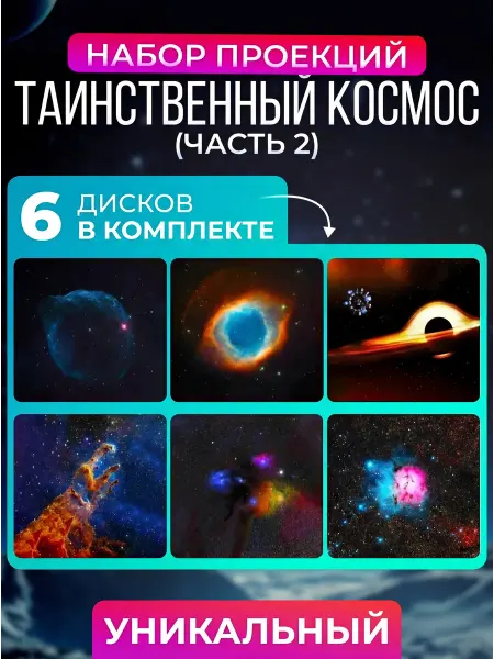 ALTRONIX Комплект картриджей для проектора Звездное небо - 6 штук