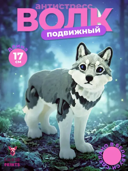Lilu3DPrints Волк подвижный 3D фигурка антистресс игрушка 17см
