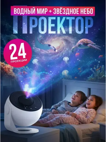 ALTRONIX Проектор планетарий Звездное небо и подводный мир