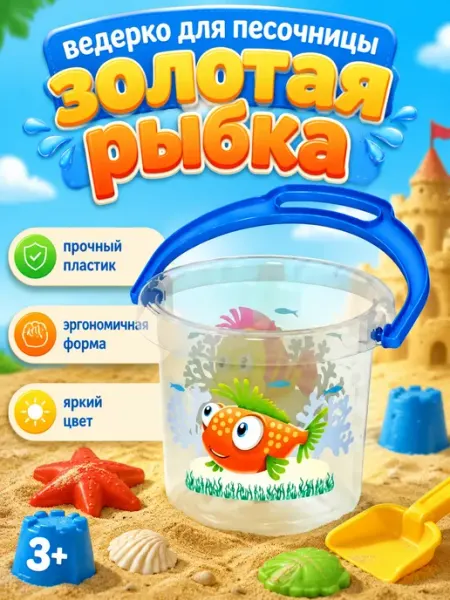 Ведерко для песочницы золотая рыбка 19 см пластик