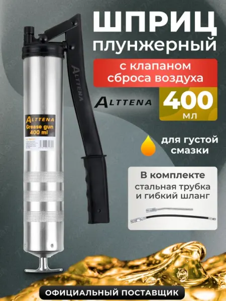 ALTTENA Шприц для смазки автомобильный рычажно-плунжерный 400 мл