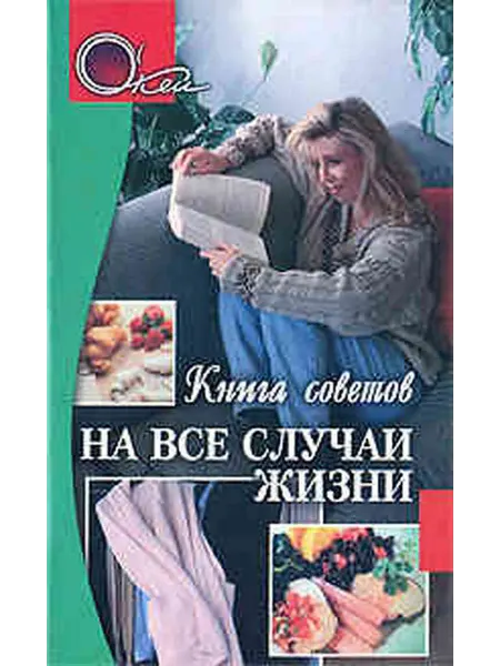 Книга советов На все случаи жизни