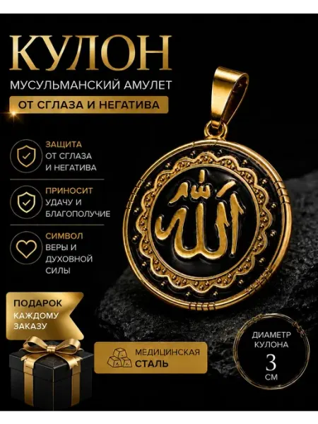Altyn Tas Family Мусульманский кулон с надписью Аллах