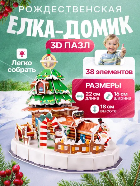 3Д пазл конструктор для детей новогодняя елка-домик