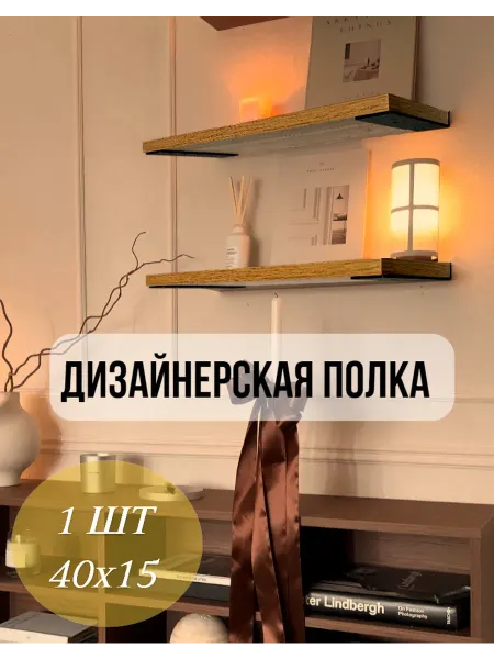 KEDRCRAFT Деревянная полка настенная 40x15, крепление металл, 1 шт