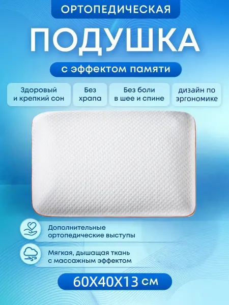 Victor&family Подушка ортопедическая для сна 50*70