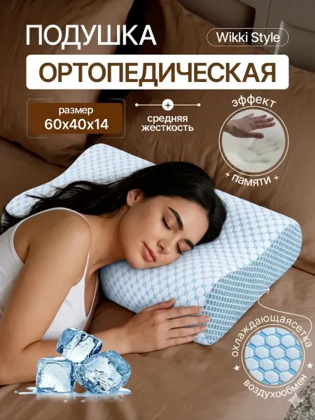 Ikea-home Ортопедическая подушка 60×40×13 см с эффектом памяти