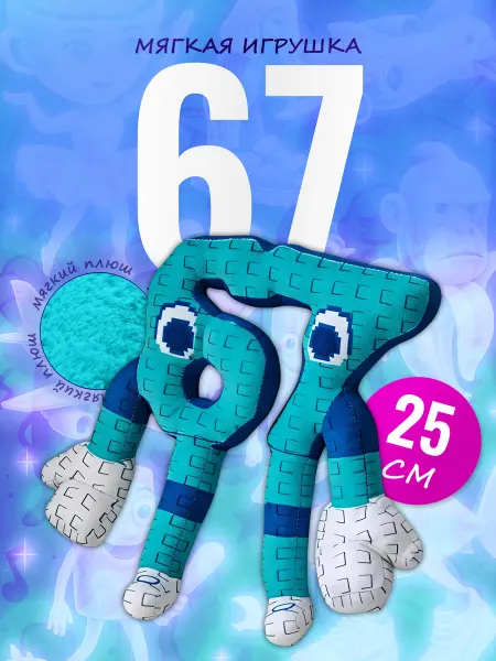 Palmira shop Мягкая игрушка 67 итальянские мемы