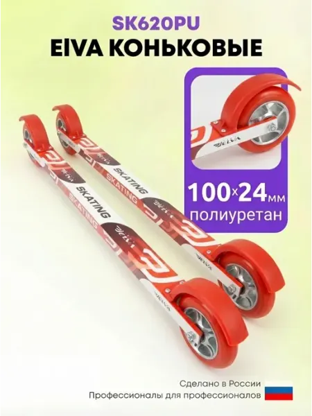 ELVA Лыжероллеры коньковые скоростные SK620PU ALU