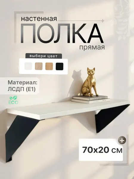 Полки настенная прямая 70х20 ЛДСП белая