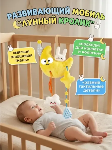 Art East Подвесная игрушка мягкая на кроватку для малышей