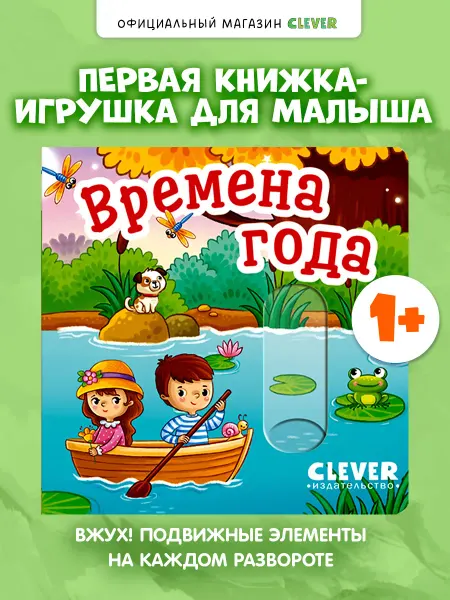 Издательство CLEVER Вжух! Времена года.Книги для малышей с подвижными элементами