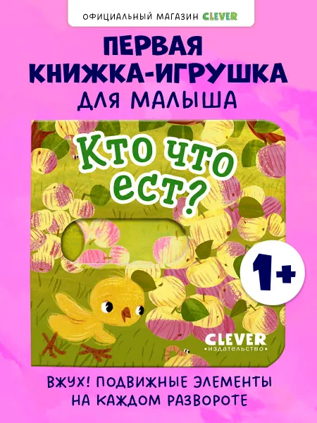 Издательство CLEVER Вжух! Кто что ест? Книги для малышей с подвижными элементами