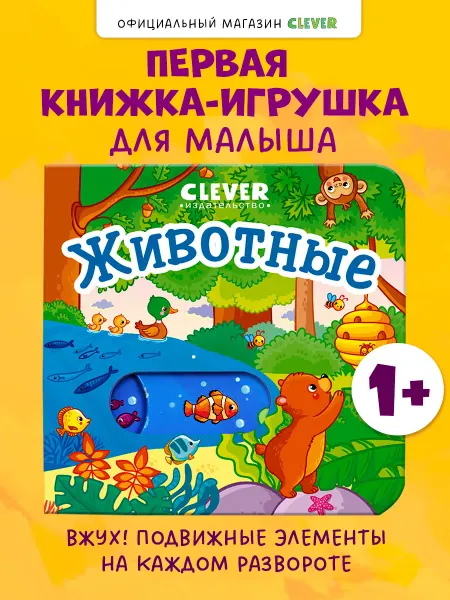 Издательство CLEVER Вжух! Животные. Книги для малышей с подвижными элементами