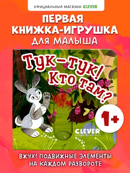 Издательство CLEVER Вжух! Кто там? Книги для малышей с подвижными элементами