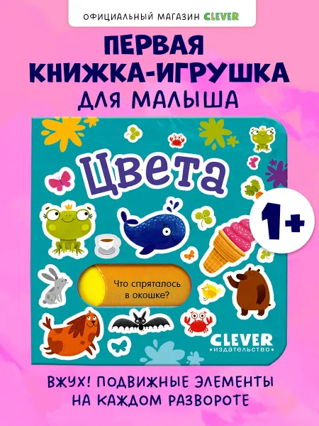 Издательство CLEVER Вжух! Цвета. Книги для малышей с подвижными элементами