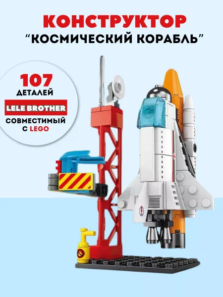 CniToys Lego Конструктор Космический Корабль
