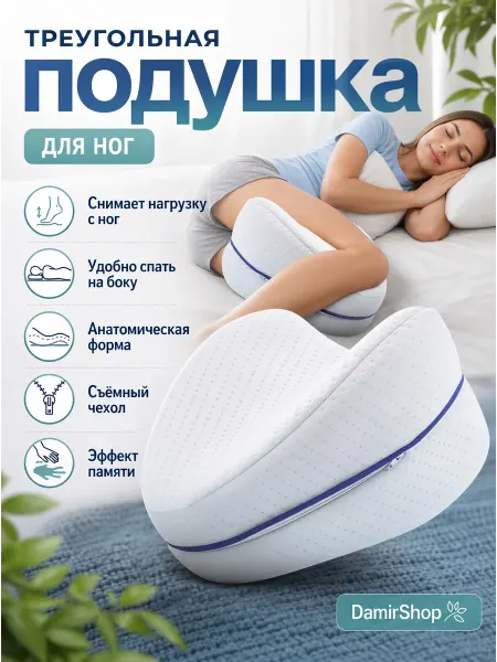 DamirShop Подушка ортопедическая для ног с эффектом памяти