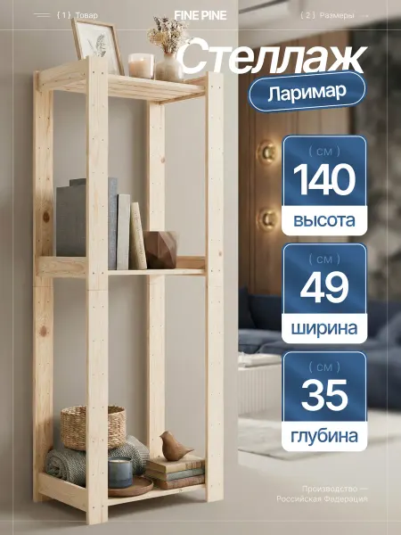 Fine Pine Стеллаж деревянный напольный этажерка с полками