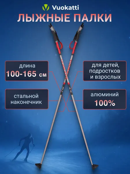 Vuokatti Лыжные палки беговые Black Red ALU алюминиевые спортивные