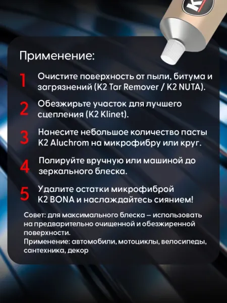 Полироль для хромированных и алюминиевых поверхностей К2 ALUCHROM, 120 гр