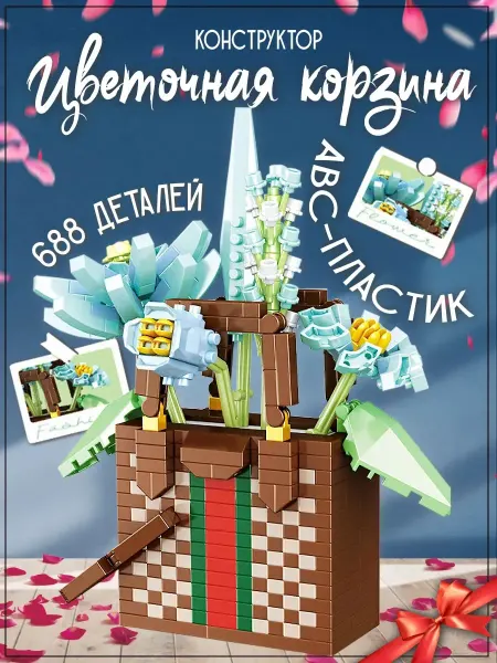 A & B TOYS Конструктор Модная сумочка GUCCI с букетом цветов