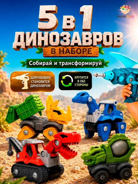 TrendToys Конструктор с шуруповертом и машинами динозаврами