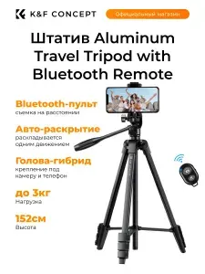 Штатив K&F Concept Aluminum Travel Tripod with Bluetooth Remote для камеры,телефона,смартфона,фотоаппарата,напольный,трипод,монопод