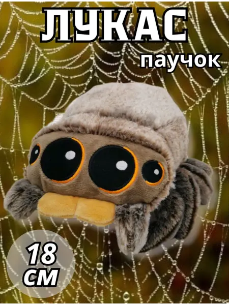 Мягкая игрушка паук Лукас антистресс