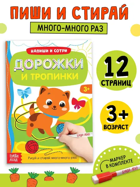 БУКВА ЛЕНД Многоразовая книжка с маркером для детей Дорожки и тропинки