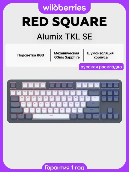 Red Square Игровая клавиатура проводная Alumix TKL SE