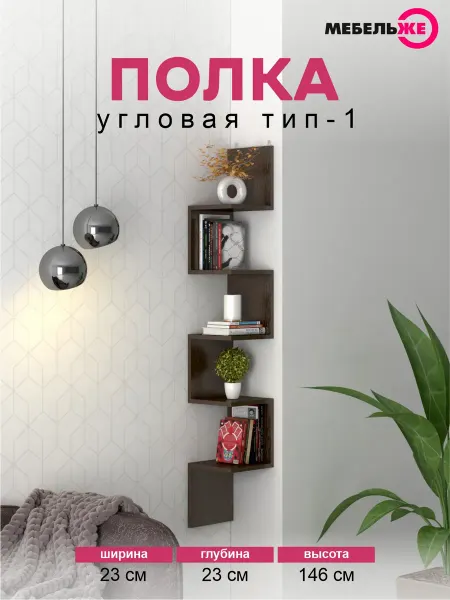 МЕБЕЛЬЖЕ Полка настенная, угловая, Венге
