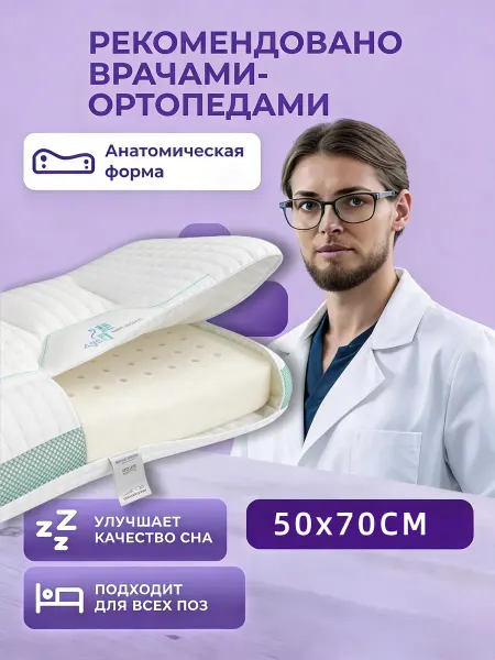 Ортопедическая подушка для сна взрослому