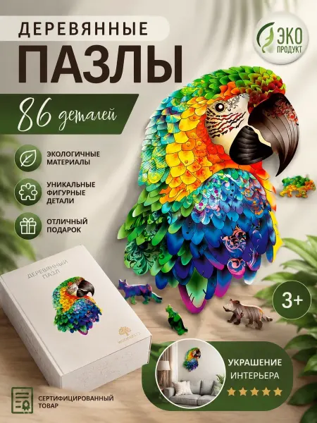 Улыбайки Деревянный пазл для детей и взрослых Попугай