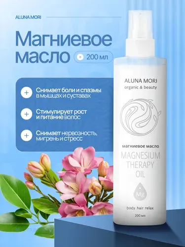 Магниевое масло Aluna / магниевое масло для тела, волос, суставов, ЦНС / 200 мл