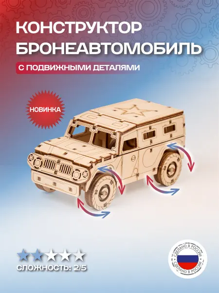 Мастерская Фрольцовых Деревянный конструктор Машина