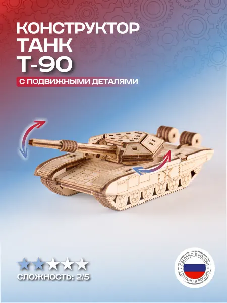 Мастерская Фрольцовых Деревянный конструктор танк Т-90