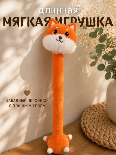 Мягкая плюшевая игрушка с длинной шеей