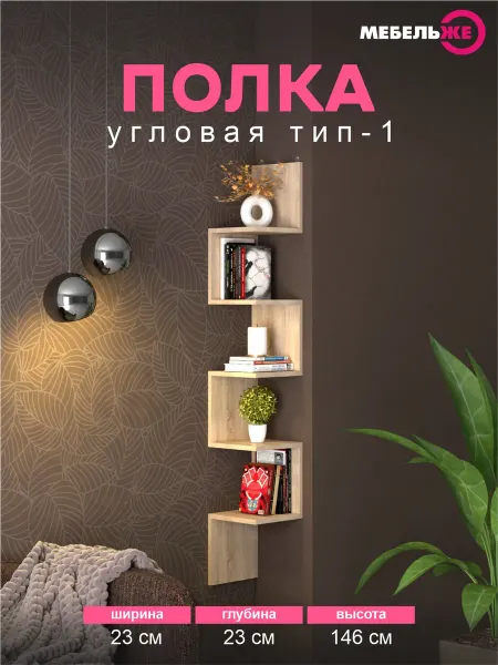 МЕБЕЛЬЖЕ Полка настенная, угловая, Дуб Сонома