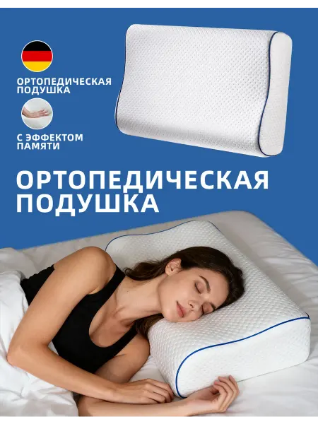 Подушка Ортопедическая Белая с Голубым, Эффект Памяти