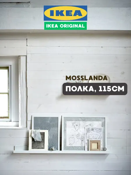 IKEA Полка настенная Икеа Мосслэнда, для картин и фото, 115 см