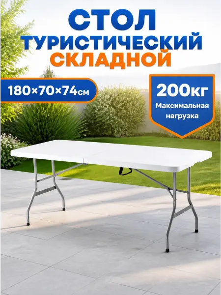 VLAKEN - туризм и отдых Стол садовый складной для дома пластиковый 180 cm